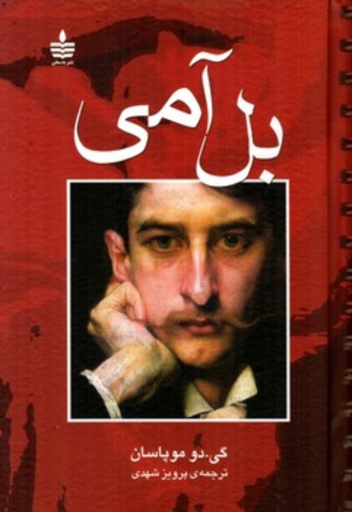تصویر  بل آمی (رقعی-گالینگور)